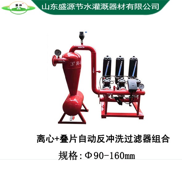 離心+疊片自動(dòng)反沖洗過濾器組合