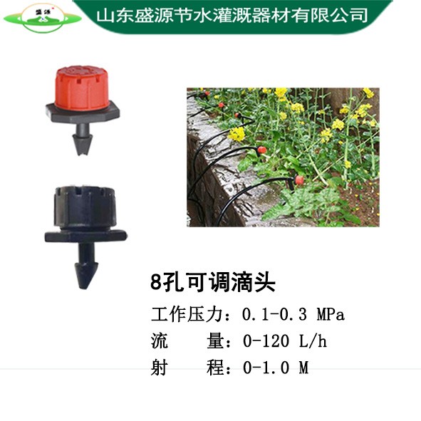 8孔可調(diào)滴頭